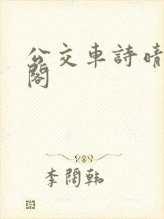 公交车诗晴笔趣阁封面