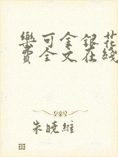 乐可金银花露免费全文在线阅读封面