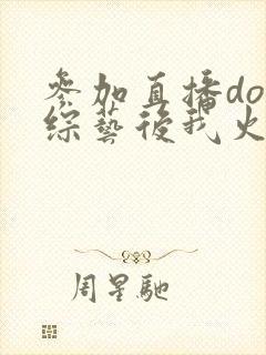 参加直播doi综艺后我火了