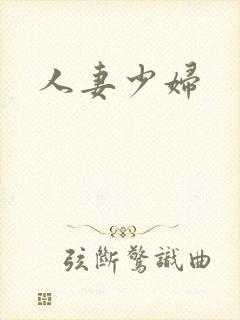 人妻少妇