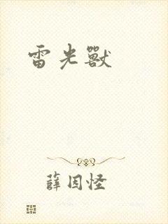 雷光兽