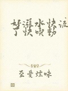 好涨水快流出来了快吃动