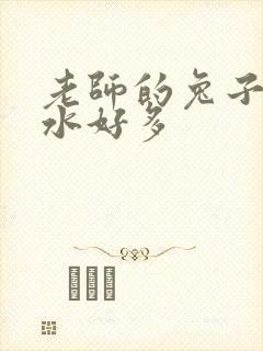 老师的兔子好软水好多