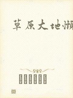 草原大地懒