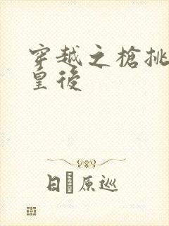 穿越之枪挑长孙皇后