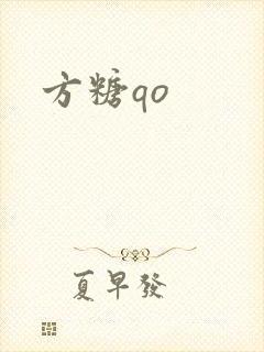方糖qo