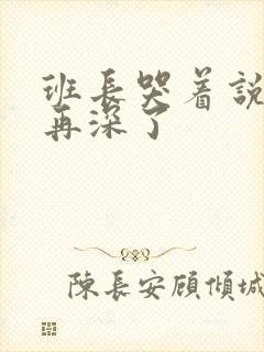 班长哭着说不能再深了