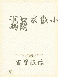 洞口求欢小说笔趣阁