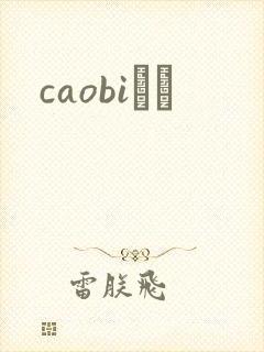 caobiС˵