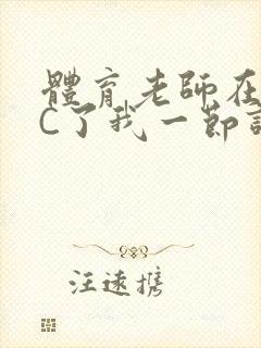 体育老师在单杠C了我一节课网封面