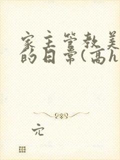 家主管教美人们的日常(高h np)封面