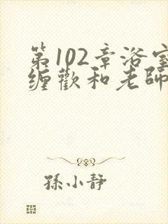 第102章浴室缠欢和老师