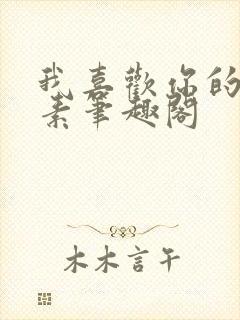 我喜欢你的信息素笔趣阁