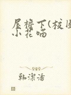 屋檐下(校园)小花喵