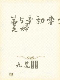 第5章初尝云雨美妇