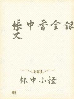 帐中香金银花原文封面