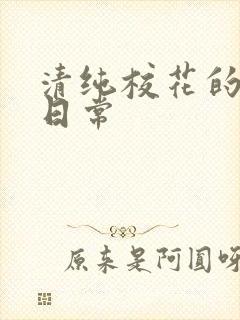 清纯校花的被擒日常