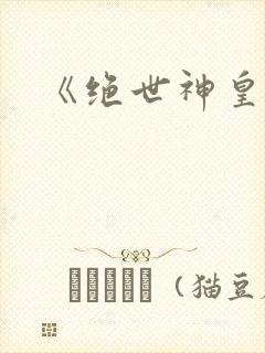 《绝世神皇》