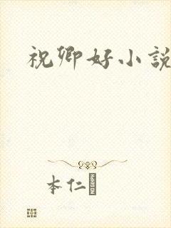 祝卿好小说
