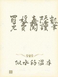 罗媛春陆凯全文免费阅读笔趣阁封面