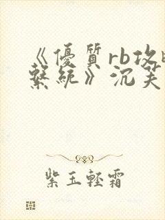 《优质rb攻略系统》沉芙