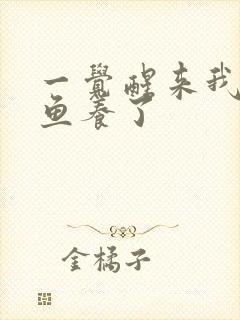 一觉醒来我被人鱼养了