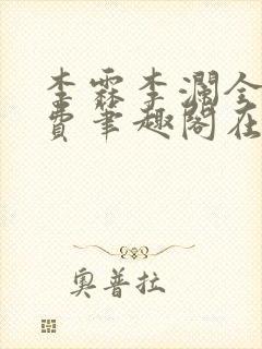 李霖李澜全文免费笔趣阁在线阅读