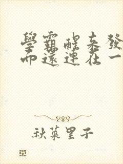 学霸醒来发现下面还连在一起封面