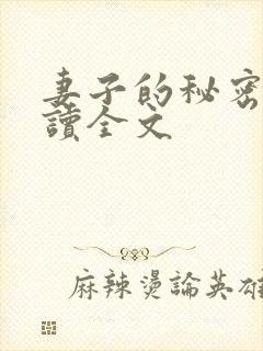 妻子的秘密免费读全文