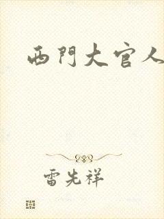 西门大官人