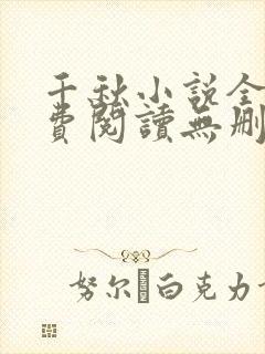 千秋小说全文免费阅读无删减