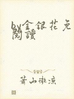 by金银花免费阅读封面