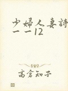 少妇人妻诗雨1一一12