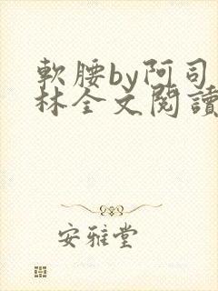 软腰by阿司匹林全文阅读