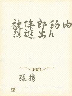 被伴郎的内捧猛烈进出h