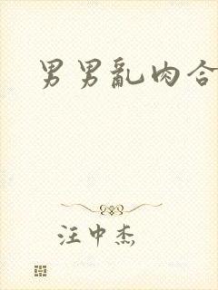 男男乱肉合集h