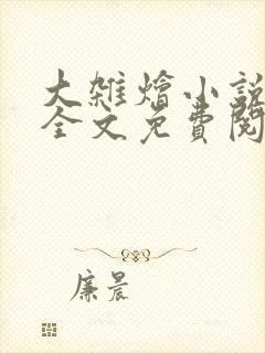 大杂烩小说在线全文免费阅读笔趣阁