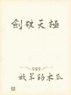 剑破天极