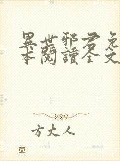 异世邪君免费全本阅读全文