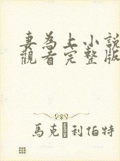 妻为上小说免费观看完整版笔趣阁