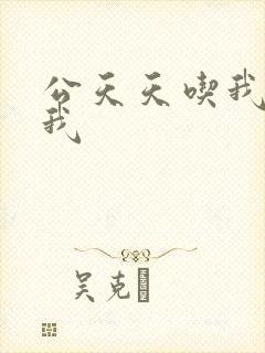 公天天吃我奶躁我