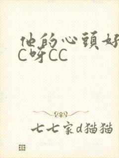他的心头好 CC呀CC