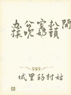 办公室扒开奶罩揉吮奶头封面