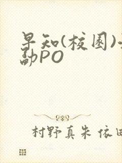 早知(校园)江勐PO