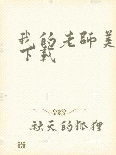 我的老师美如妖下载