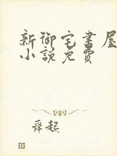 新御宅书屋自由小说免费