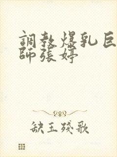 调教爆乳巨臀老师张婷