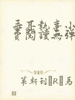 垂耳执事小说免费阅读无弹窗笔趣下载