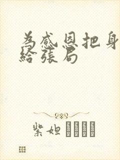 为感恩把身子献给张局