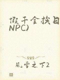 假千金挨日记(NPC)封面